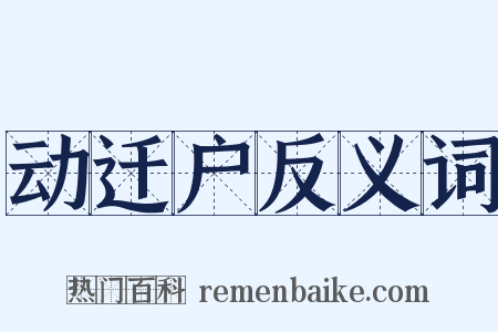 动迁户反义词是什么意思的图片
